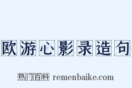 欧游心影录造句是什么意思的图片